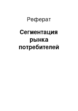 Реферат: Сегментация рынка потребителей