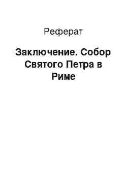 Реферат: Заключение. Собор Святого Петра в Риме