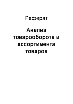 Реферат: Анализ товарооборота и ассортимента товаров