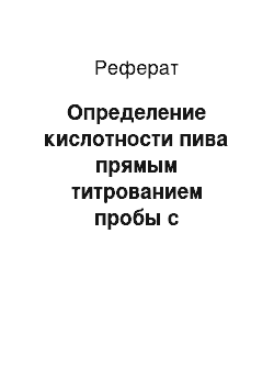 Реферат: Определение кислотности пива прямым титрованием пробы с фенолфталеином