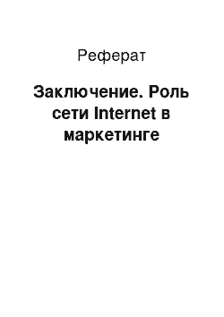 Реферат: Заключение. Роль сети Internet в маркетинге