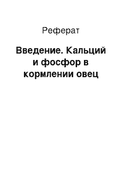 Реферат: Введение. Кальций и фосфор в кормлении овец