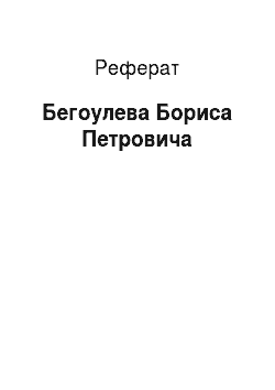 Реферат: Бегоулева Бориса Петровича