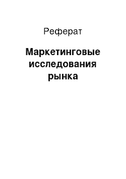 Реферат: Маркетинговые исследования рынка