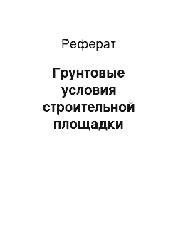 Реферат: Грунтовые условия строительной площадки