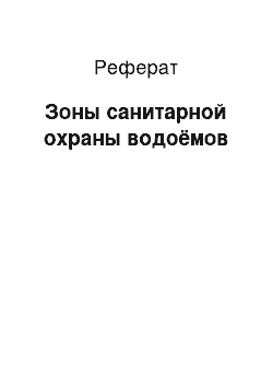 Реферат: Зоны санитарной охраны водоёмов