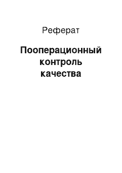 Реферат: Пооперационный контроль качества