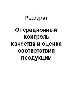 Реферат: Операционный контроль качества и оценка соответствия продукции