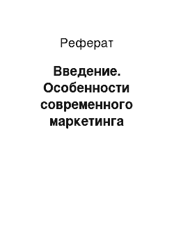 Реферат: Введение. Особенности современного маркетинга