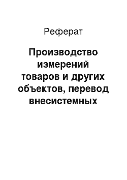 Реферат: Производство измерений товаров и других объектов, перевод внесистемных единиц измерений в системные