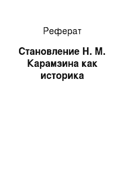 Реферат: Становление Н. М. Карамзина как историка