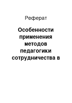 Реферат: Особенности применения методов педагогики сотрудничества в условиях ПОУ «Строительный колледж № 12» отделение «Лианозово»