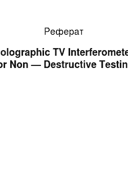 Реферат: Holographic TV Interferometer for Non — Destructive Testing