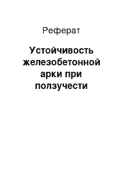 Реферат: Устойчивость железобетонной арки при ползучести