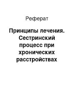 Реферат: Принципы лечения. Сестринский процесс при хронических расстройствах питания у детей