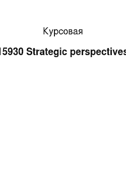 Курсовая: 15930 Strategic perspectives