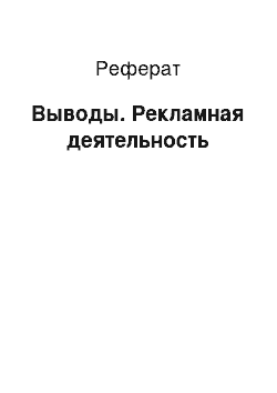 Реферат: Выводы. Рекламная деятельность