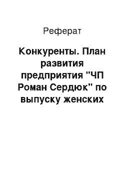 Реферат: Конкуренты. План развития предприятия "ЧП Роман Сердюк" по выпуску женских костюмов