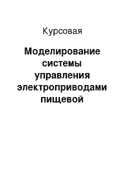 Курсовая: Моделирование системы управления электроприводами пищевой промышленности