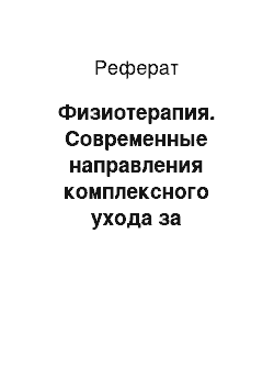 Реферат: Физиотерапия. Современные направления комплексного ухода за пациентами с язвенной болезнью двенадцатиперстной кишки, роль реабилитационных мероприятий в обеспечении качества жизни