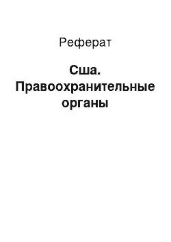 Реферат: Сша. Правоохранительные органы