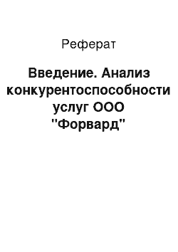 Реферат: Введение. Анализ конкурентоспособности услуг ООО "Форвард"