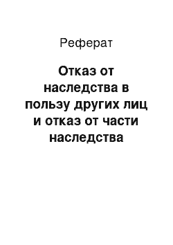 Реферат: Отказ от наследства в пользу других лиц и отказ от части наследства