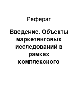 Реферат: Введение. Объекты маркетинговых исследований в рамках комплексного анализа товарных рынков