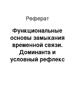 Реферат: Функциональные основы замыкания временной связи. Доминанта и условный рефлекс