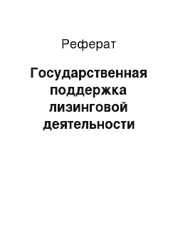 Реферат: Государственная поддержка лизинговой деятельности