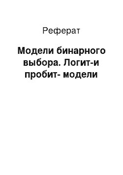 Реферат: Модели бинарного выбора. Логит-и пробит-модели