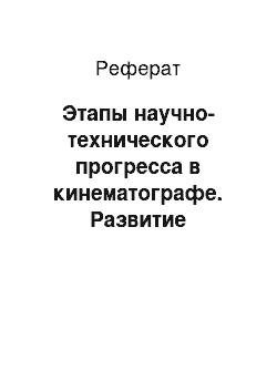 Реферат: Этапы научно-технического прогресса в кинематографе. Развитие цифрового кинематографа