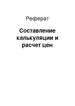 Реферат: Составление калькуляции и расчет цен