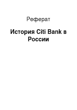 Реферат: История Citi Bank в России