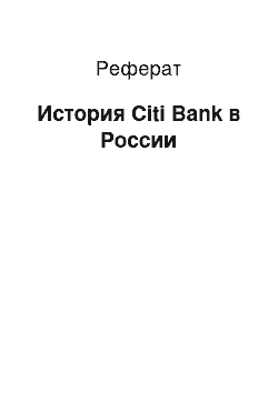 Реферат: История Citi Bank в России