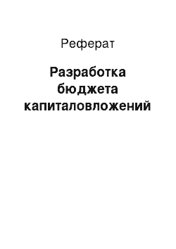 Реферат: Разработка бюджета капиталовложений