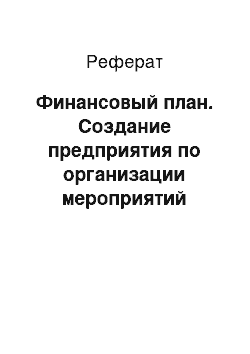 Реферат: Финансовый план. Создание предприятия по организации мероприятий