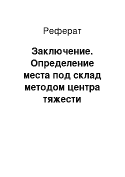 Реферат: Заключение. Определение места под склад методом центра тяжести