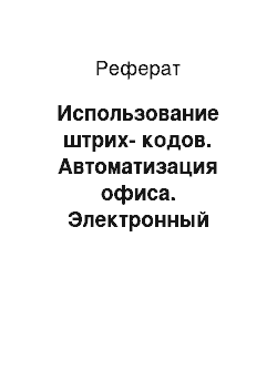 Реферат: Использование штрих-кодов. Автоматизация офиса. Электронный документооборот