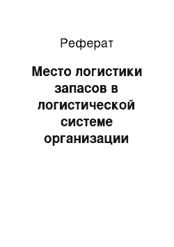 Реферат: Место логистики запасов в логистической системе организации