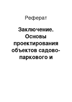 Реферат: Заключение. Основы проектирования объектов садово-паркового и ландшафтного строительства