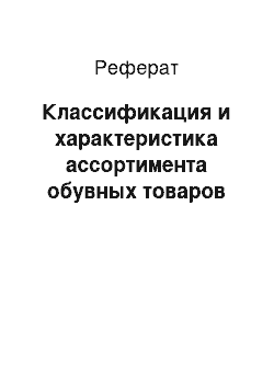 Реферат: Классификация и характеристика ассортимента обувных товаров