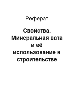 Реферат: Свойства. Минеральная вата и её использование в строительстве