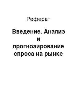 Реферат: Введение. Анализ и прогнозирование спроса на рынке