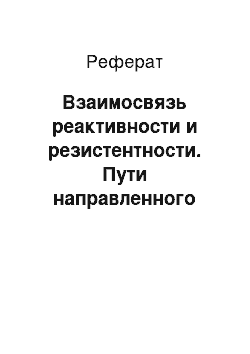 Реферат: Взаимосвязь реактивности и резистентности. Пути направленного изменения индивидуальной реактивности и повышения резистентности