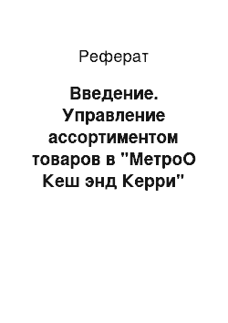 Реферат: Введение. Управление ассортиментом товаров в "МетроО Кеш энд Керри"