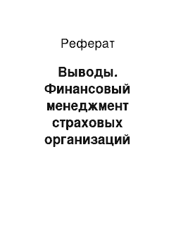 Реферат: Выводы. Финансовый менеджмент страховых организаций