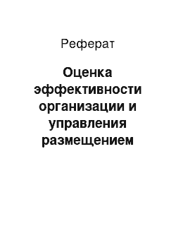 Реферат: Оценка эффективности организации и управления размещением товаров в магазине «Журавушка» ОСП ЦВТ УП «Гроднопищепром»