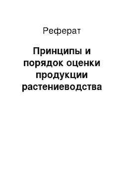 Реферат: Принципы и порядок оценки продукции растениеводства