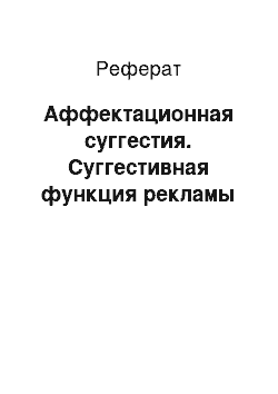 Реферат: Аффектационная суггестия. Суггестивная функция рекламы